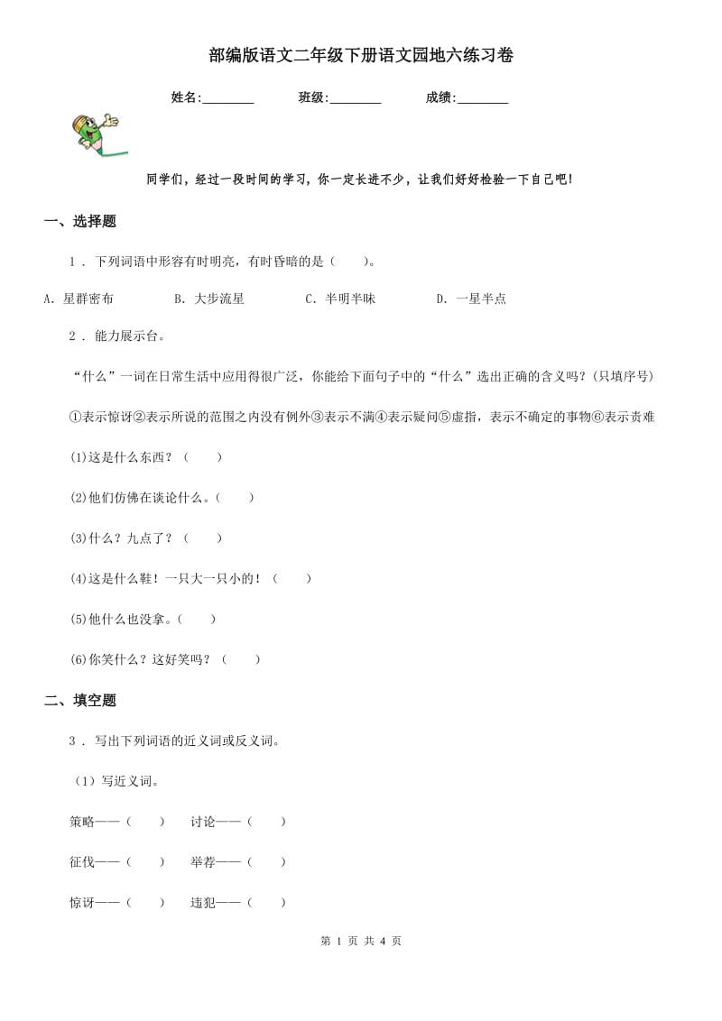 部编版语文二年级下册语文园地六练习卷_第1页