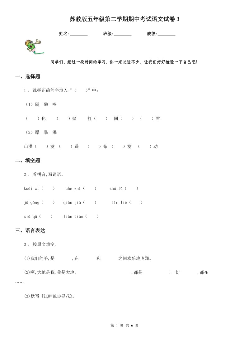 苏教版五年级第二学期期中考试语文试卷3_第1页