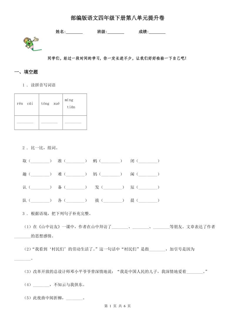 部编版语文四年级下册第八单元提升卷_第1页