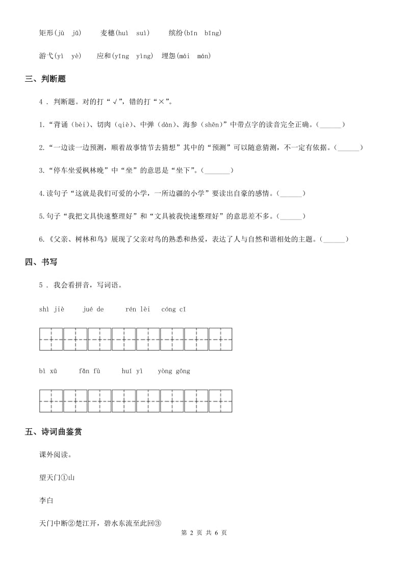 部编版语文五年级上册12 古诗三首课时测评卷_第2页