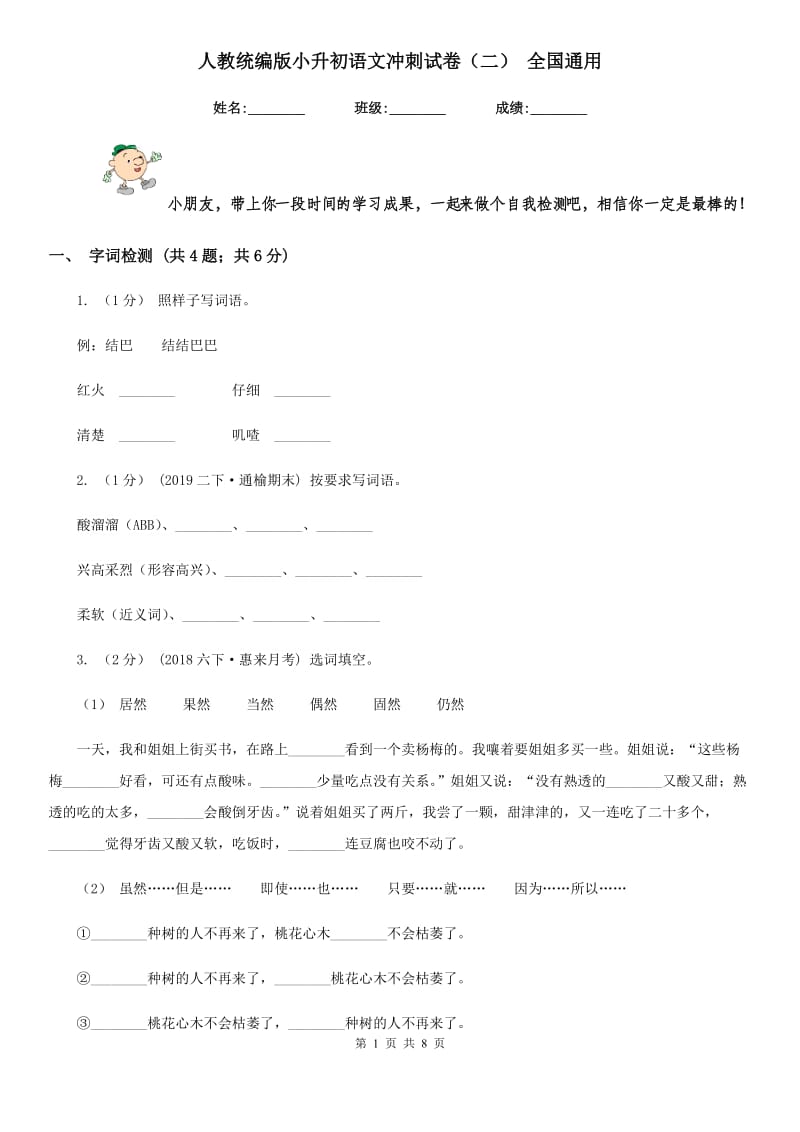 人教统编版小升初语文冲刺试卷（二） 全国通用_第1页