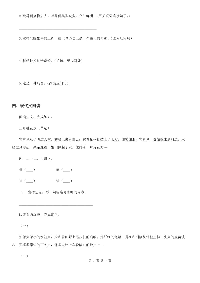 2019年部编版语文四年级下册4 三月桃花水练习卷C卷_第3页