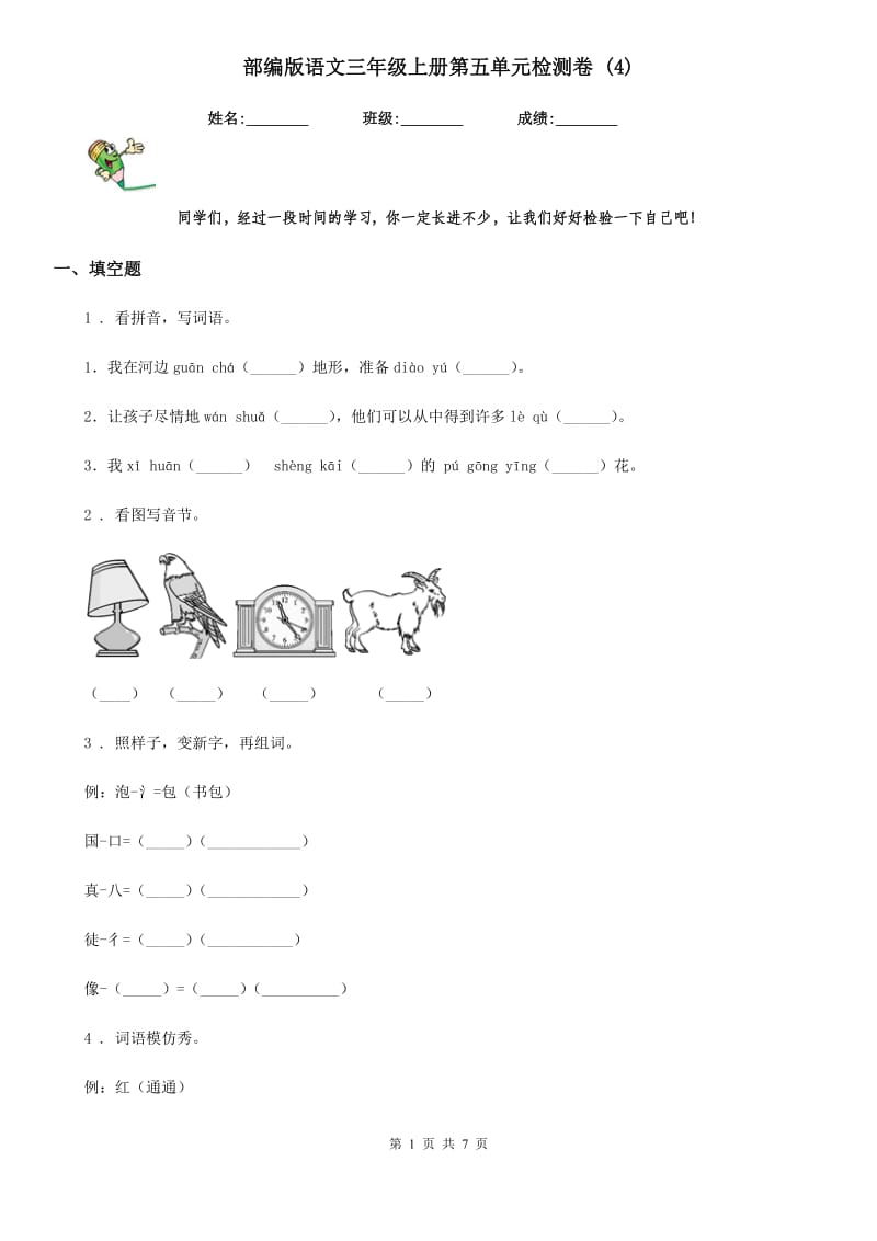 部编版语文三年级上册第五单元检测卷 (4)_第1页