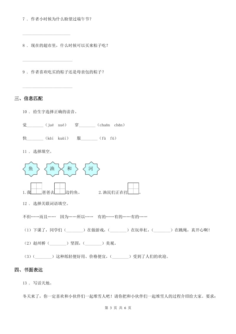 2020年（春秋版）部编版二年级上册第四次月考测试语文试卷D卷_第3页