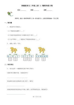 部編版語文二年級(jí)上冊(cè) 11 葡萄溝練習(xí)卷