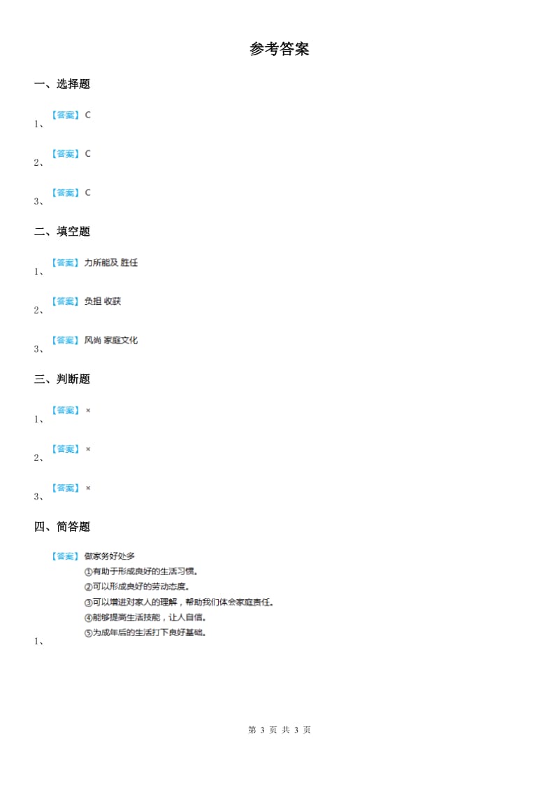 人教版2019-2020学年道德与法治四年级上第六课 我的家庭贡献与责任练习卷（I）卷_第3页