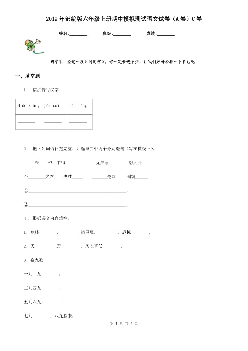 2019年部编版六年级上册期中模拟测试语文试卷（A卷）C卷_第1页