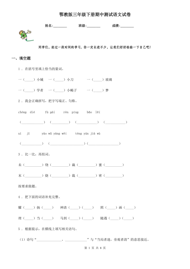 鄂教版三年级下册期中测试语文试卷_第1页