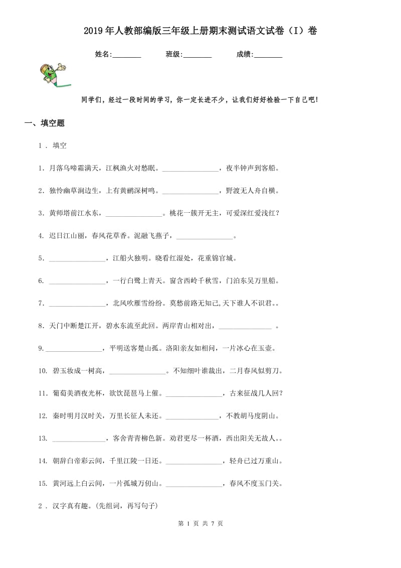 2019年人教部编版三年级上册期末测试语文试卷（I）卷_第1页