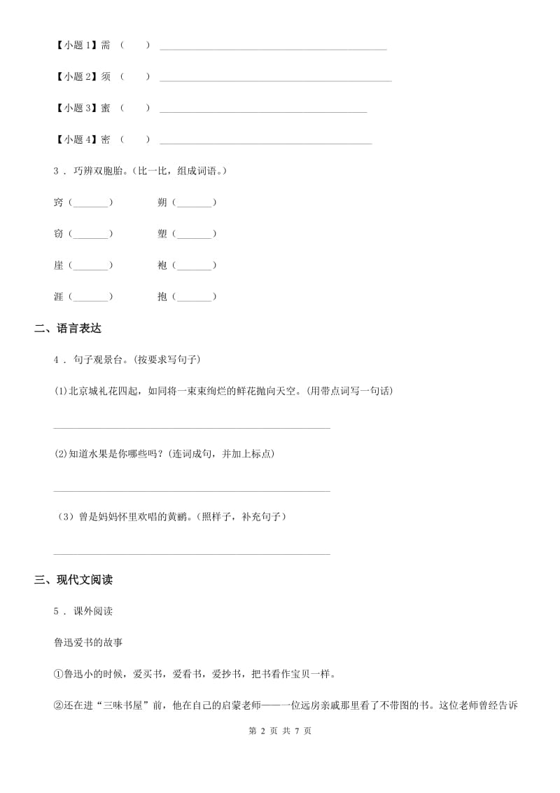 2019年人教部编版三年级上册期末测试语文试卷（I）卷_第2页