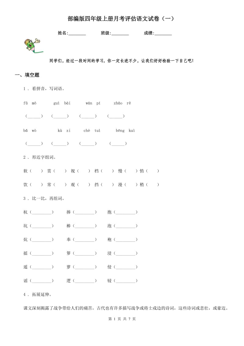 部编版四年级上册月考评估语文试卷（一）_第1页