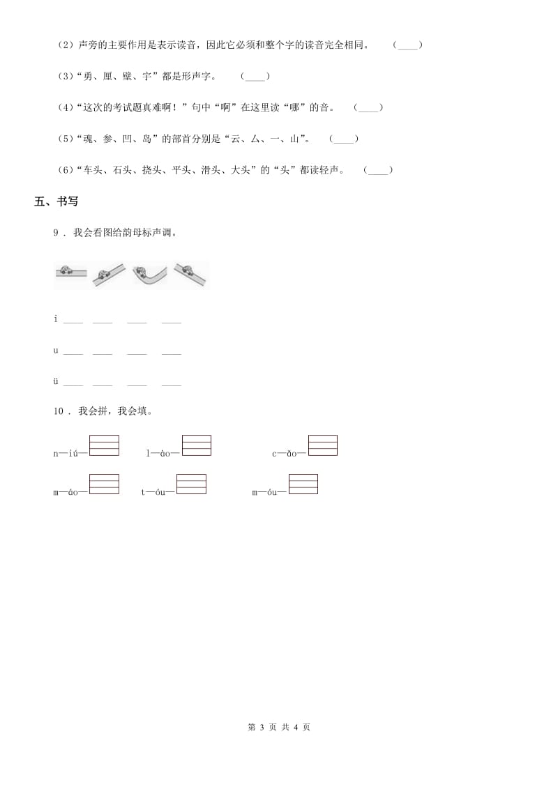 部编版语文一年级上册10 ao ou iu练习卷_第3页