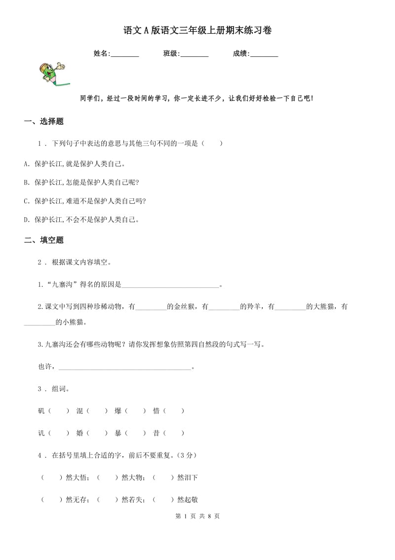 语文A版语文三年级上册期末练习卷_第1页