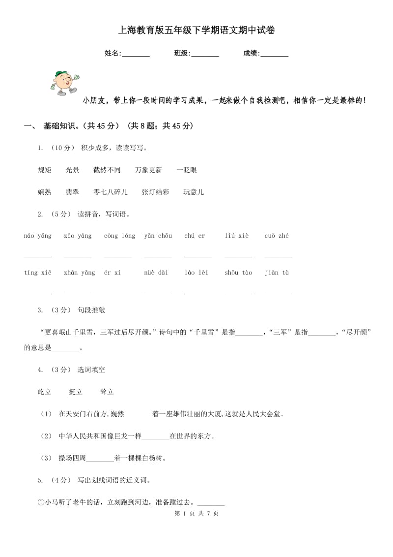 上海教育版五年级下学期语文期中试卷新版_第1页