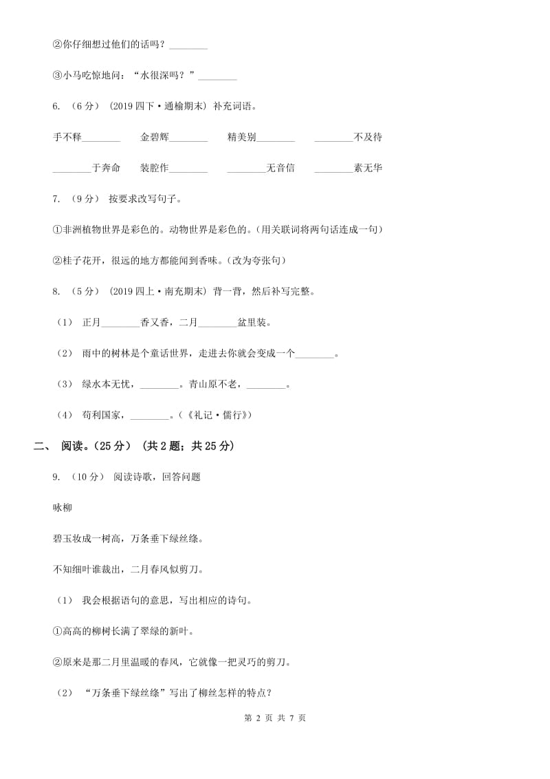 上海教育版五年级下学期语文期中试卷新版_第2页