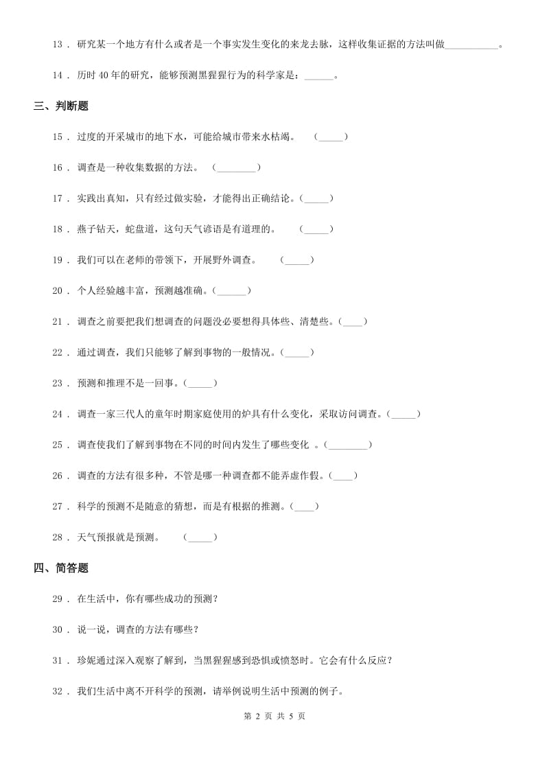 苏教版科学四年级下册第五单元测试卷_第2页