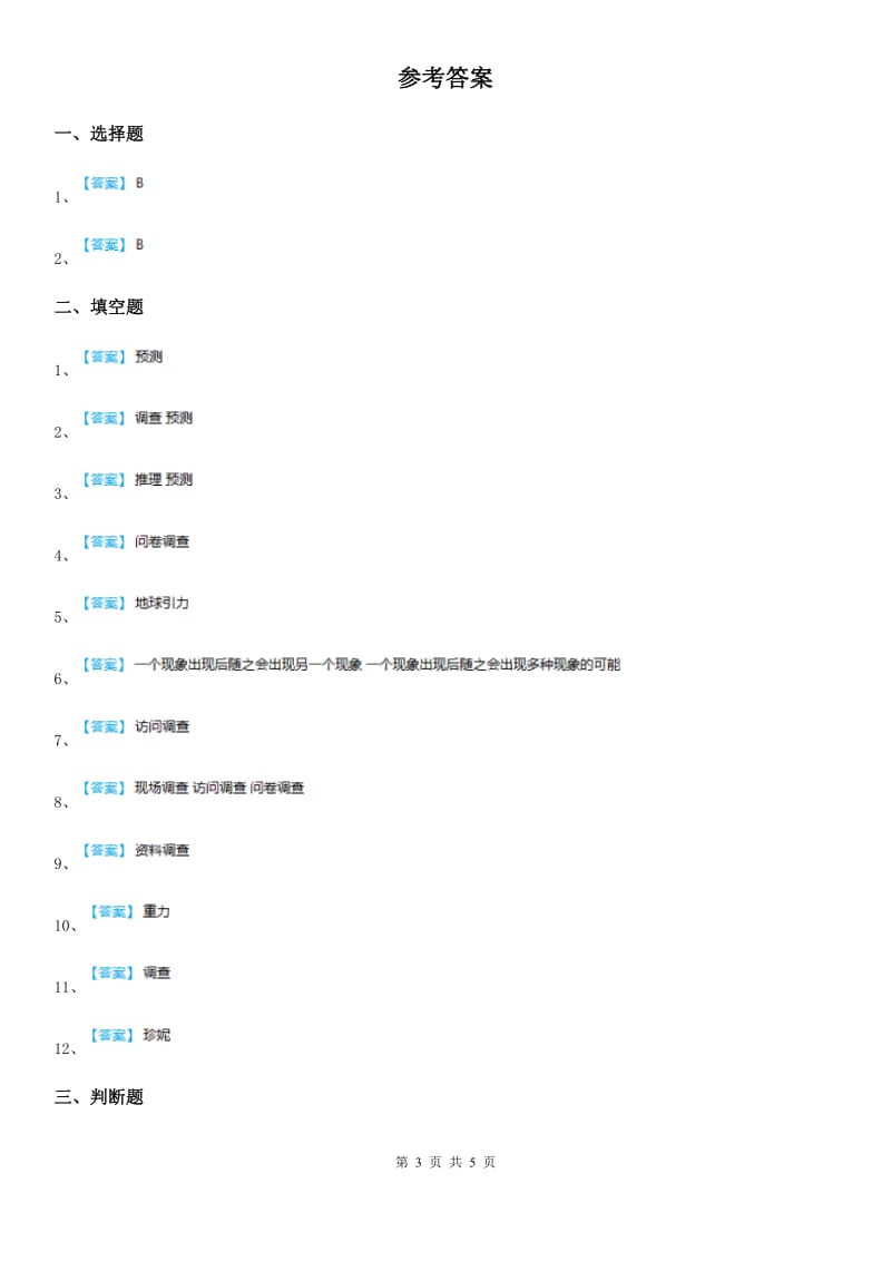 苏教版科学四年级下册第五单元测试卷_第3页