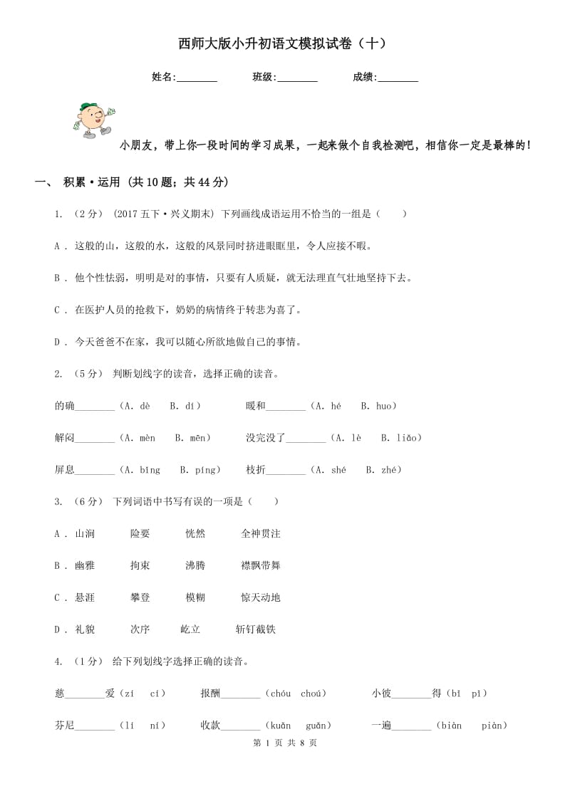 西师大版小升初语文模拟试卷（十）_第1页