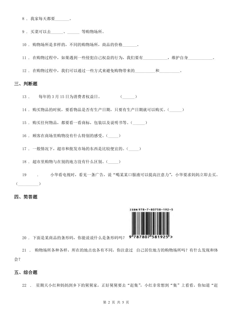 北师大版品德三年级下册6.1我家的日常购物练习卷_第2页