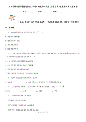 2020版部編版道德與法治六年級下冊第一單元 完善自我 健康成長測試卷B卷