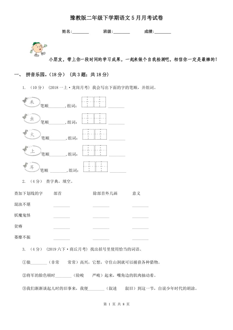 豫教版二年级下学期语文5月月考试卷_第1页