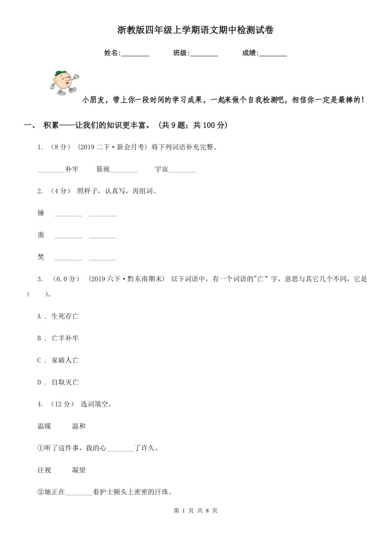 浙教版四年级上学期语文期中检测试卷_第1页