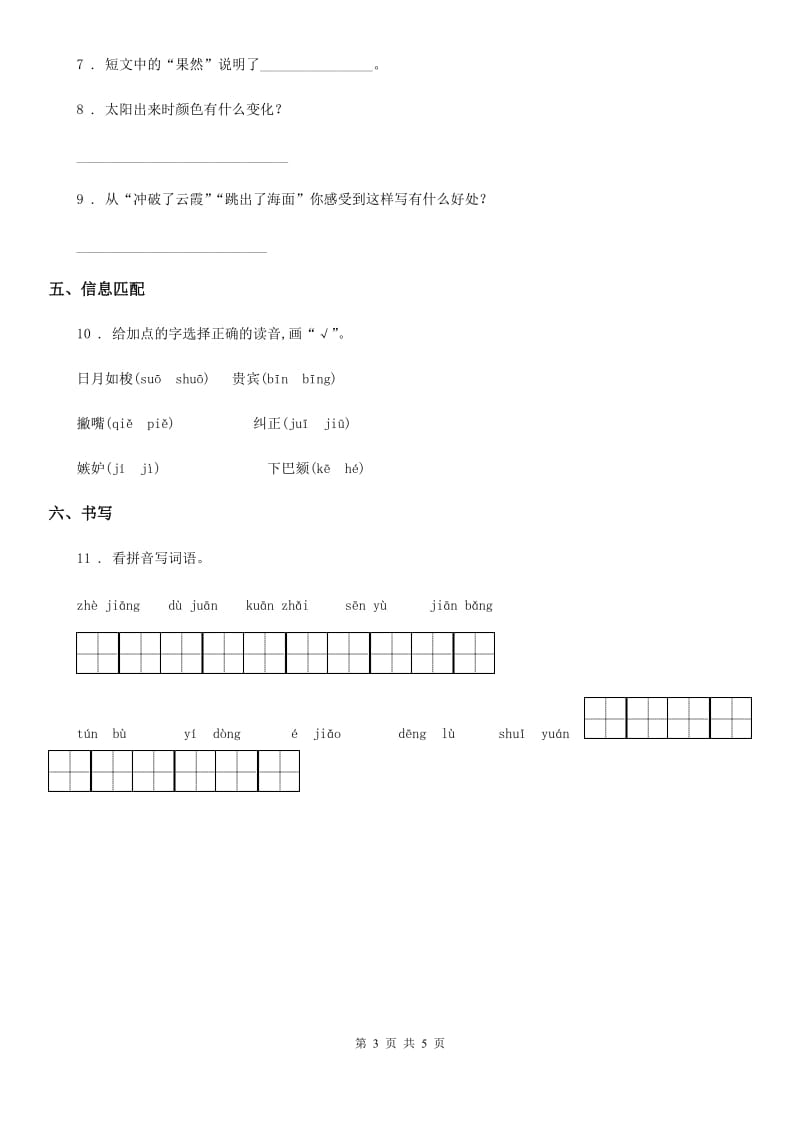 部编版语文四年级下册阶段演练5（16-17课）练习卷_第3页