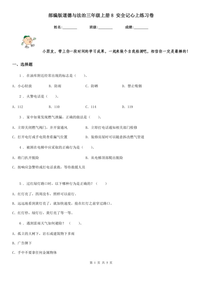 部编版道德与法治三年级上册8 安全记心上练习卷_第1页