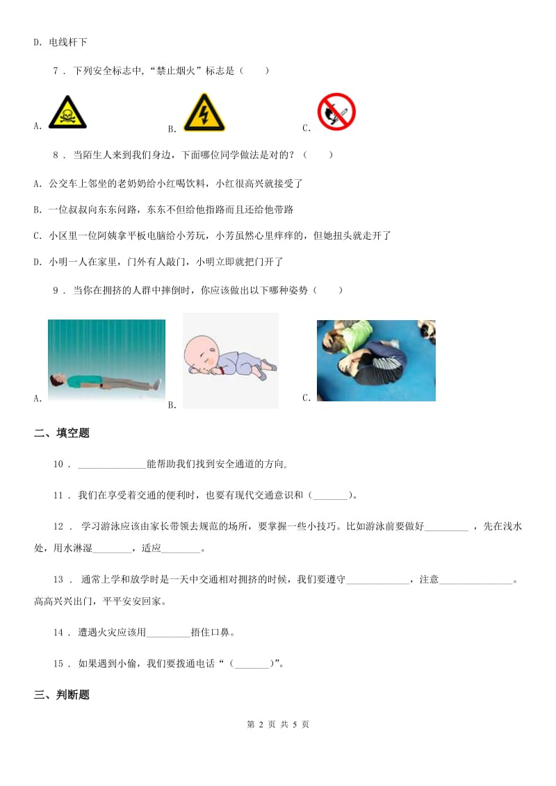 部编版道德与法治三年级上册8 安全记心上练习卷_第2页