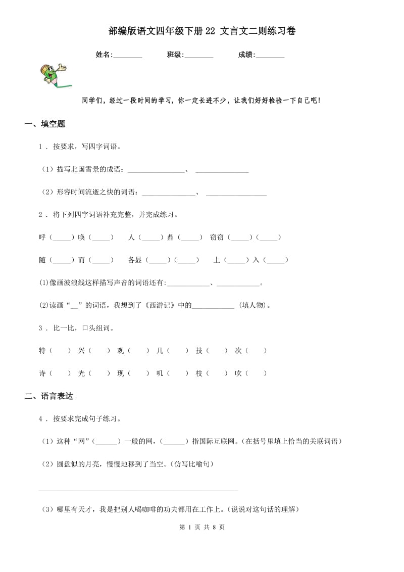 部编版语文四年级下册22 文言文二则练习卷新版_第1页