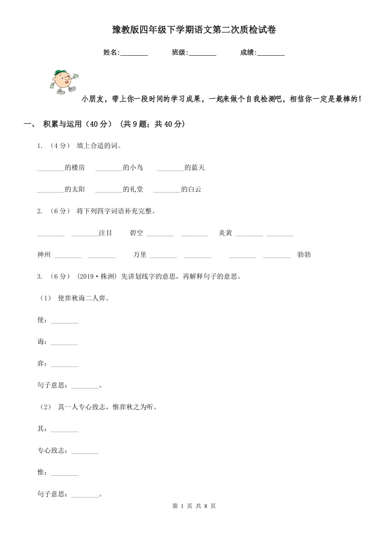 豫教版四年级下学期语文第二次质检试卷_第1页