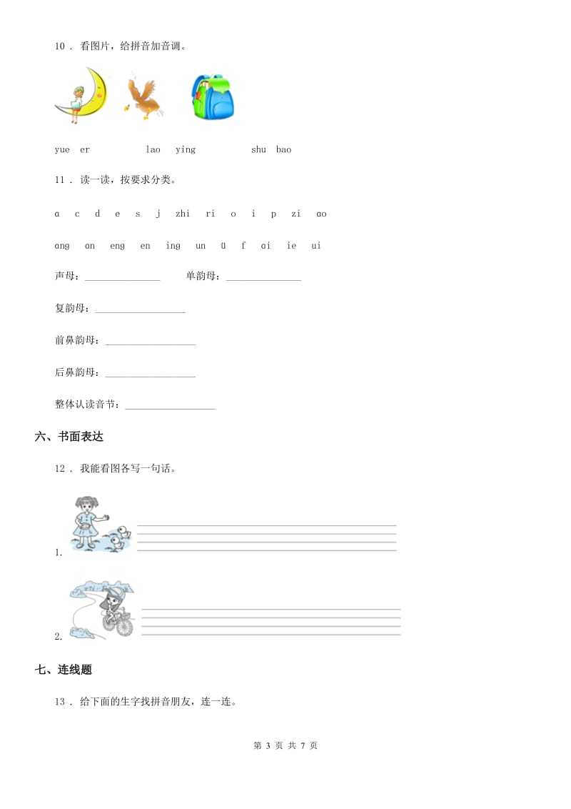 部编版一年级上册第一次月考语文试卷_第3页