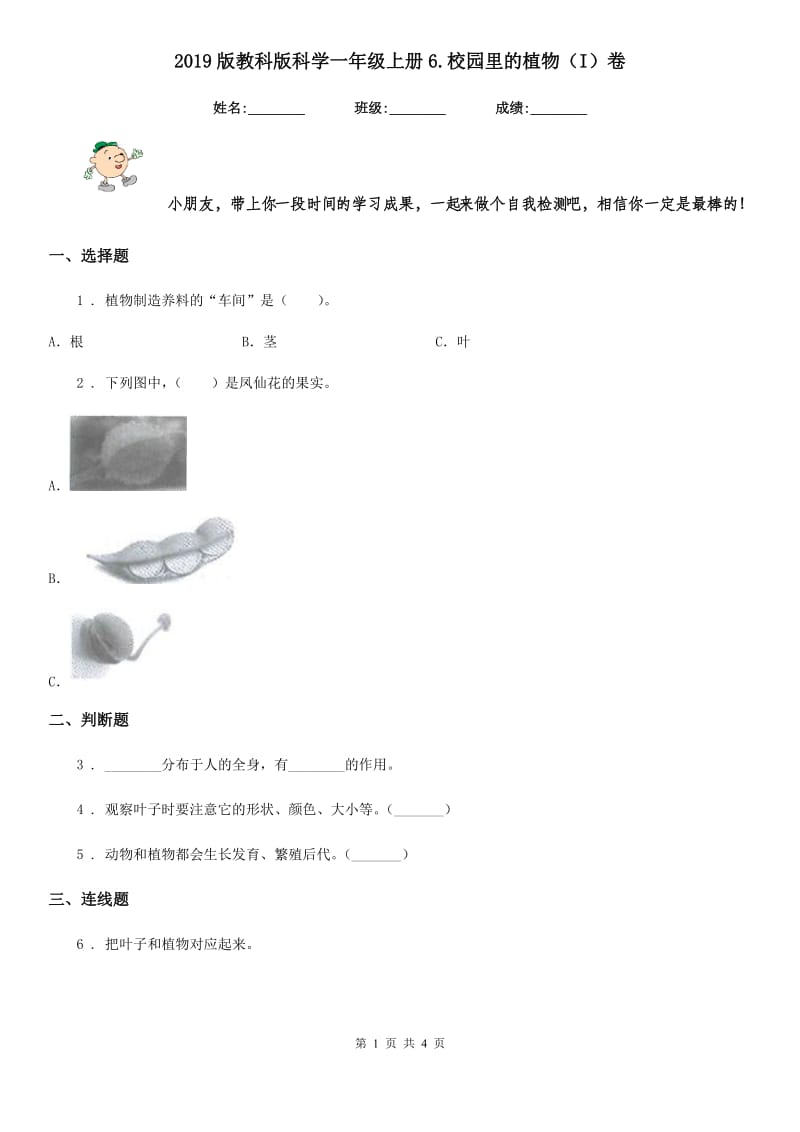 2019版教科版科学一年级上册6.校园里的植物（I）卷_第1页