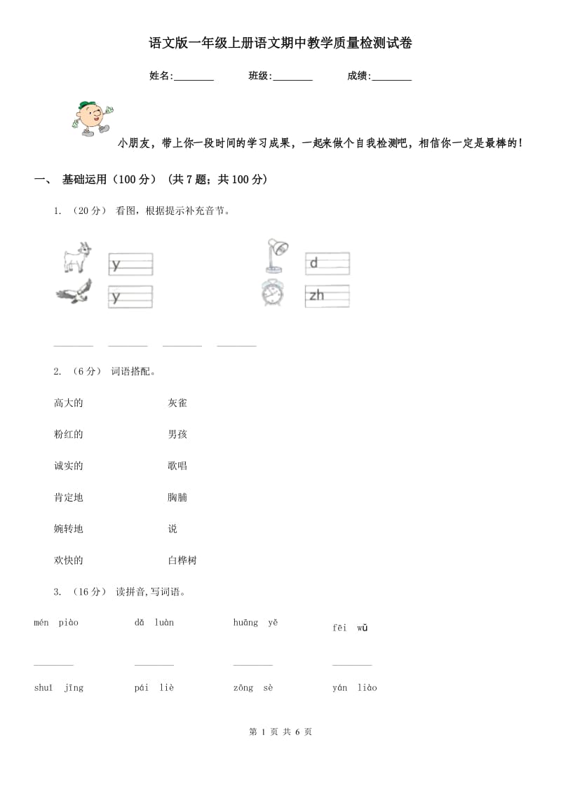 语文版一年级上册语文期中教学质量检测试卷_第1页