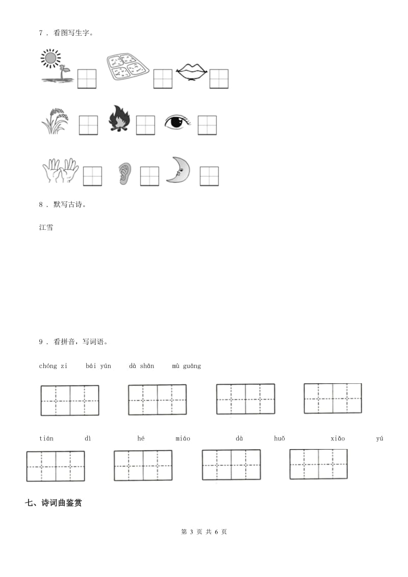 2019年部编版一年级上册期末测试语文试卷（II）卷_第3页