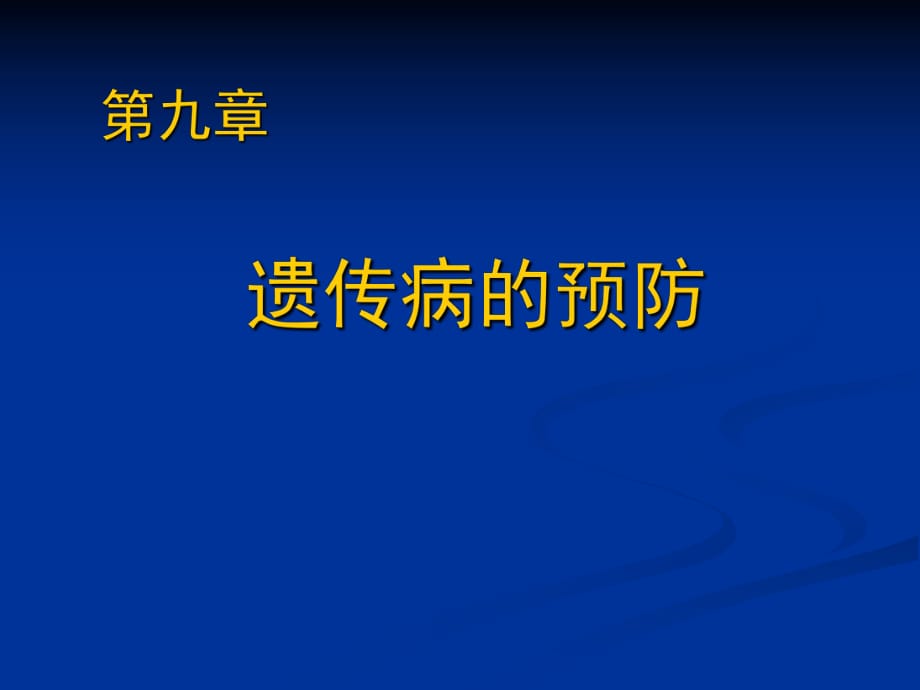 《遗传病的预防》PPT课件_第1页