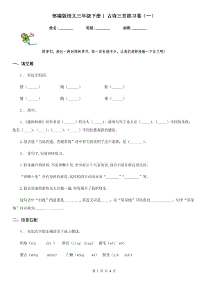 部編版語文三年級(jí)下冊1 古詩三首練習(xí)卷（一）