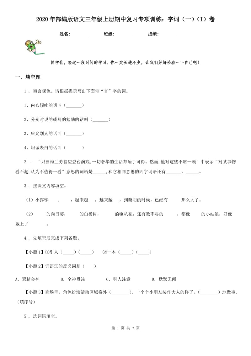 2020年部编版语文三年级上册期中复习专项训练：字词（一）（I）卷_第1页