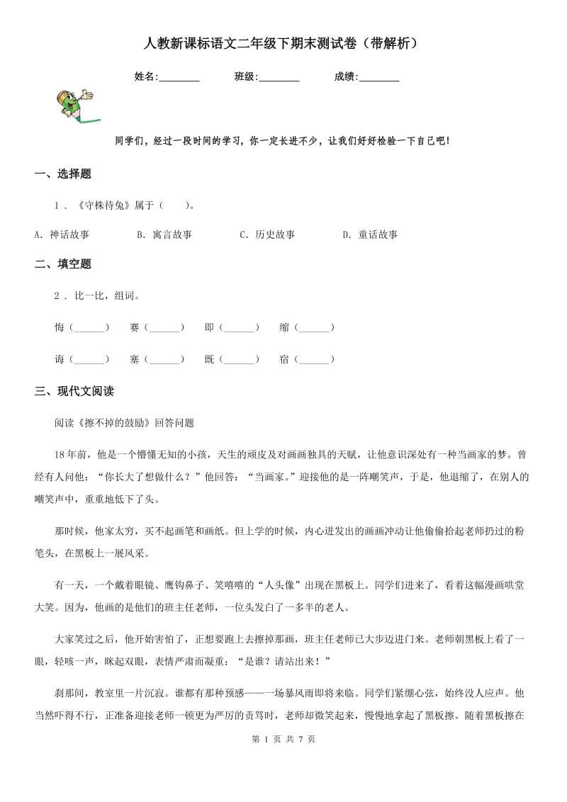 人教新课标语文二年级下期末测试卷（带解析）_第1页