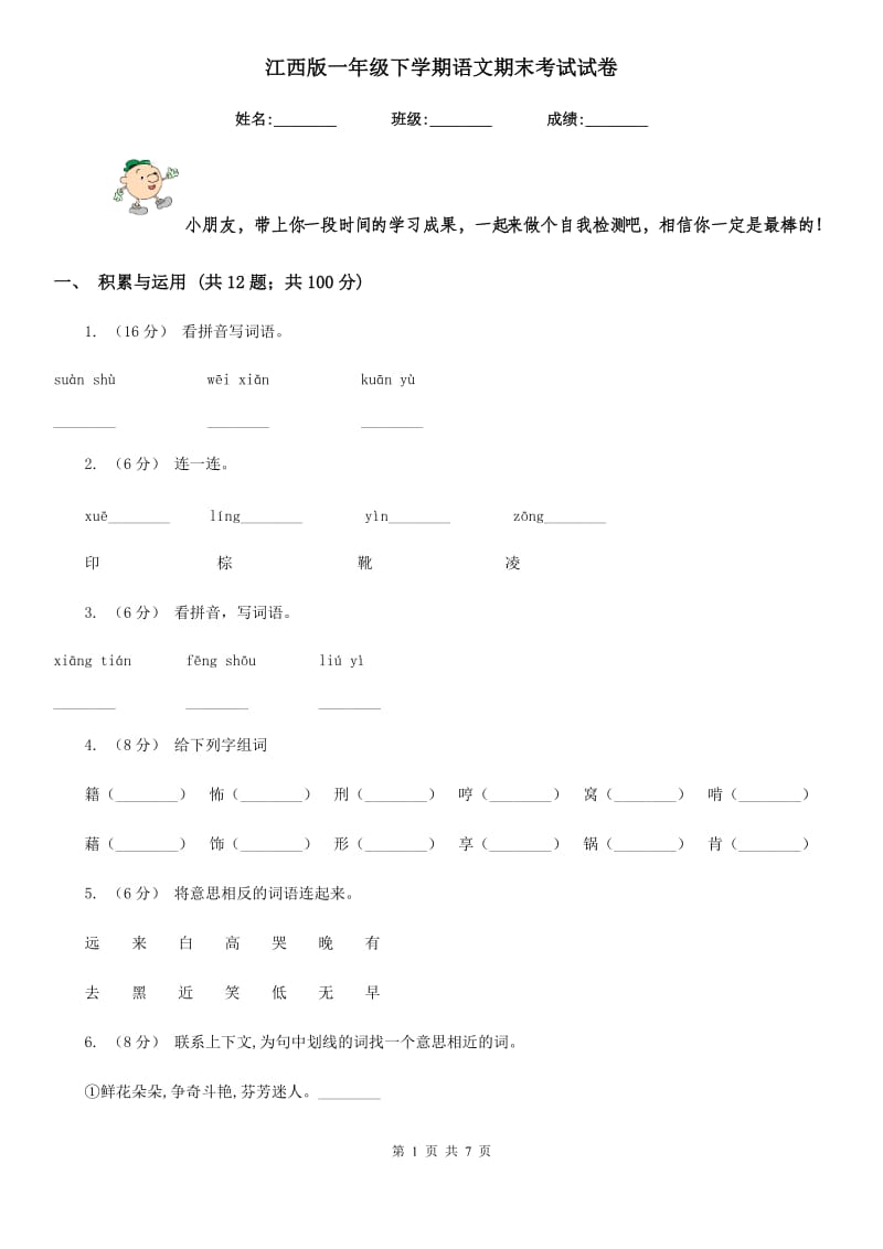 江西版一年级下学期语文期末考试试卷_第1页