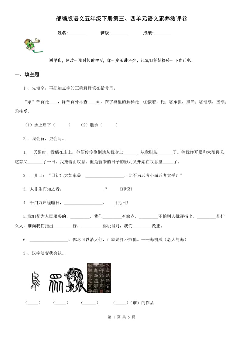 部编版语文五年级下册第三、四单元语文素养测评卷_第1页