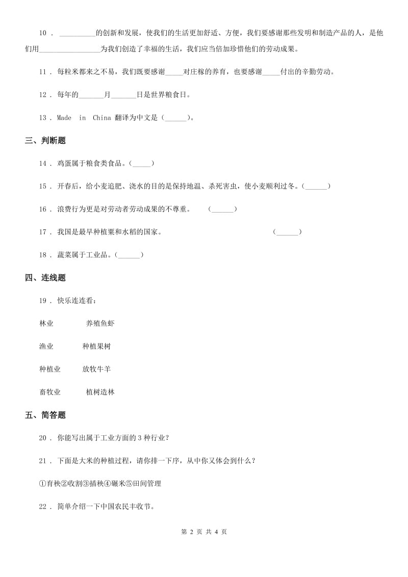 2020版部编版道德与法治四年级下册7 我们的衣食之源练习卷（I）卷_第2页