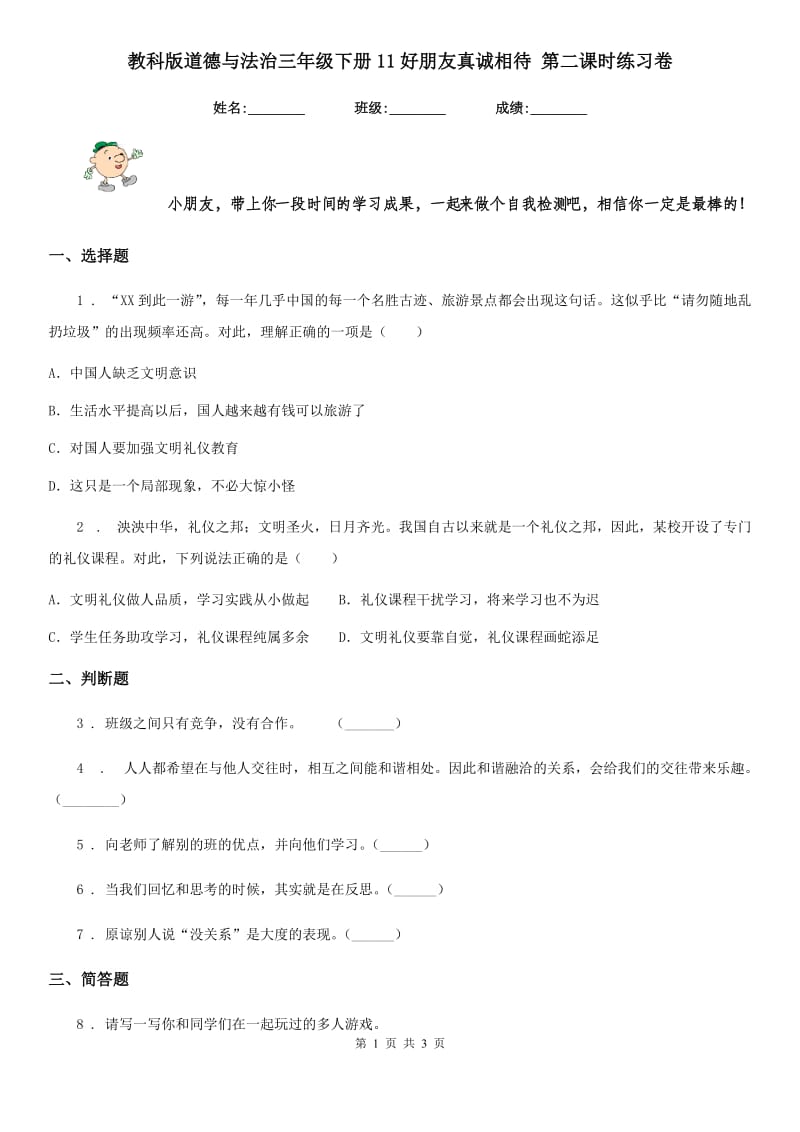 教科版道德与法治三年级 下册11好朋友真诚相待 第二课时练习卷_第1页