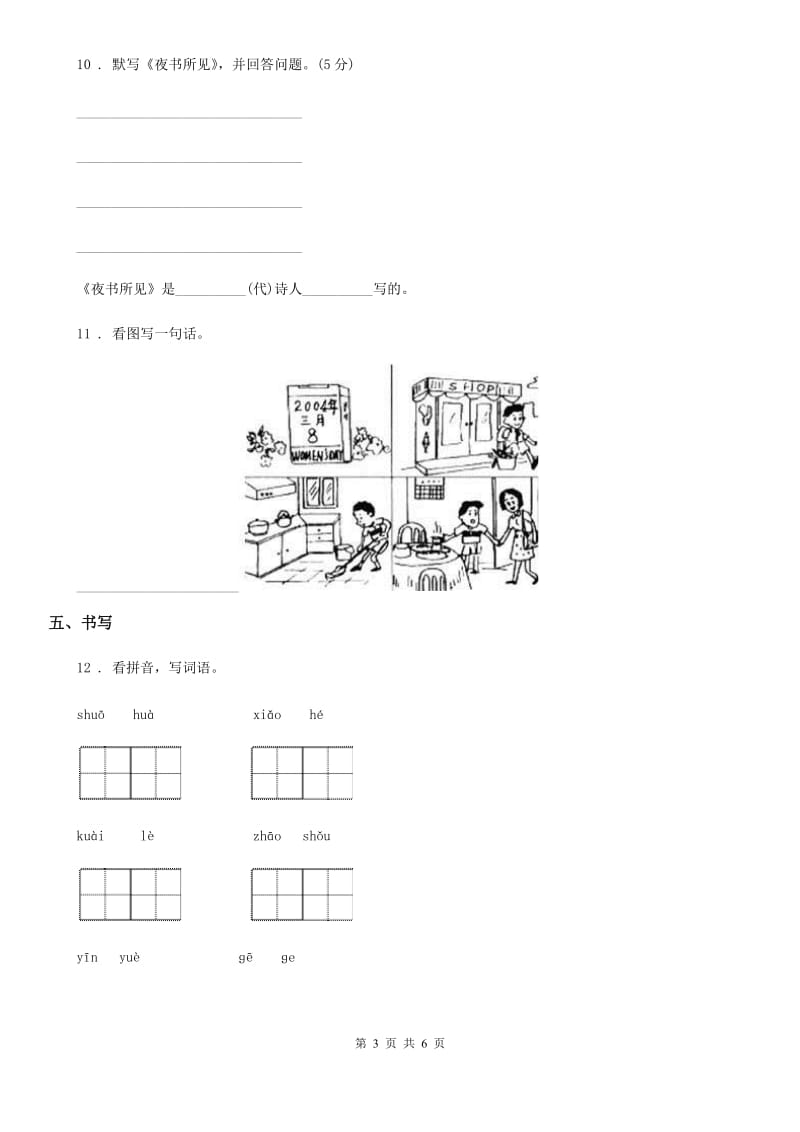 2020年（春秋版）部编版语文一年级下册第三单元测试卷3A卷_第3页