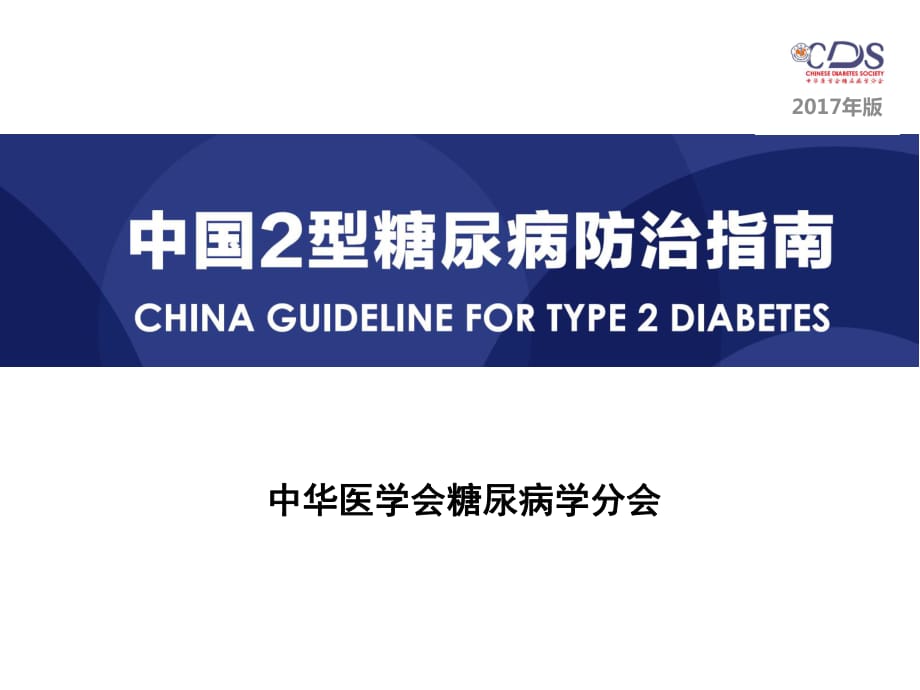 中国2型糖尿病防治指南2017版_第1页