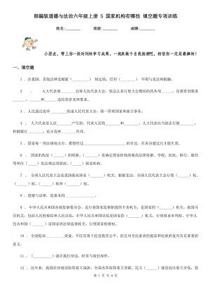 部編版道德與法治六年級上冊 5 國家機(jī)構(gòu)有哪些 填空題專項(xiàng)訓(xùn)練-1