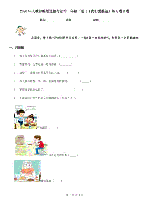 2020年人教部編版道德與法治一年級下冊1《我們愛整潔》練習卷D卷