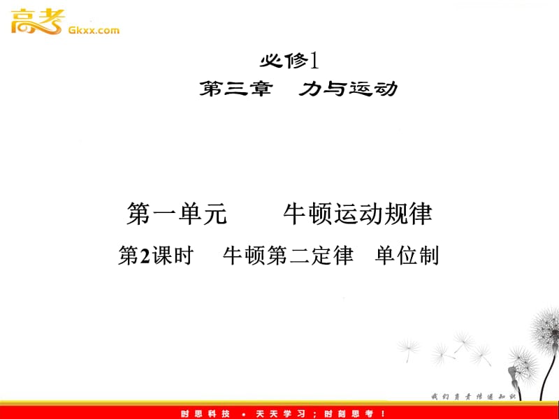 高考物理一轮复习 3.1.2《牛顿第二定律 单位制》课件_第2页