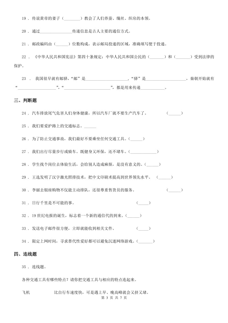 部编版 道德与法治三年级下册第四单元《多样的交通和通信》单元测试卷（一）_第3页