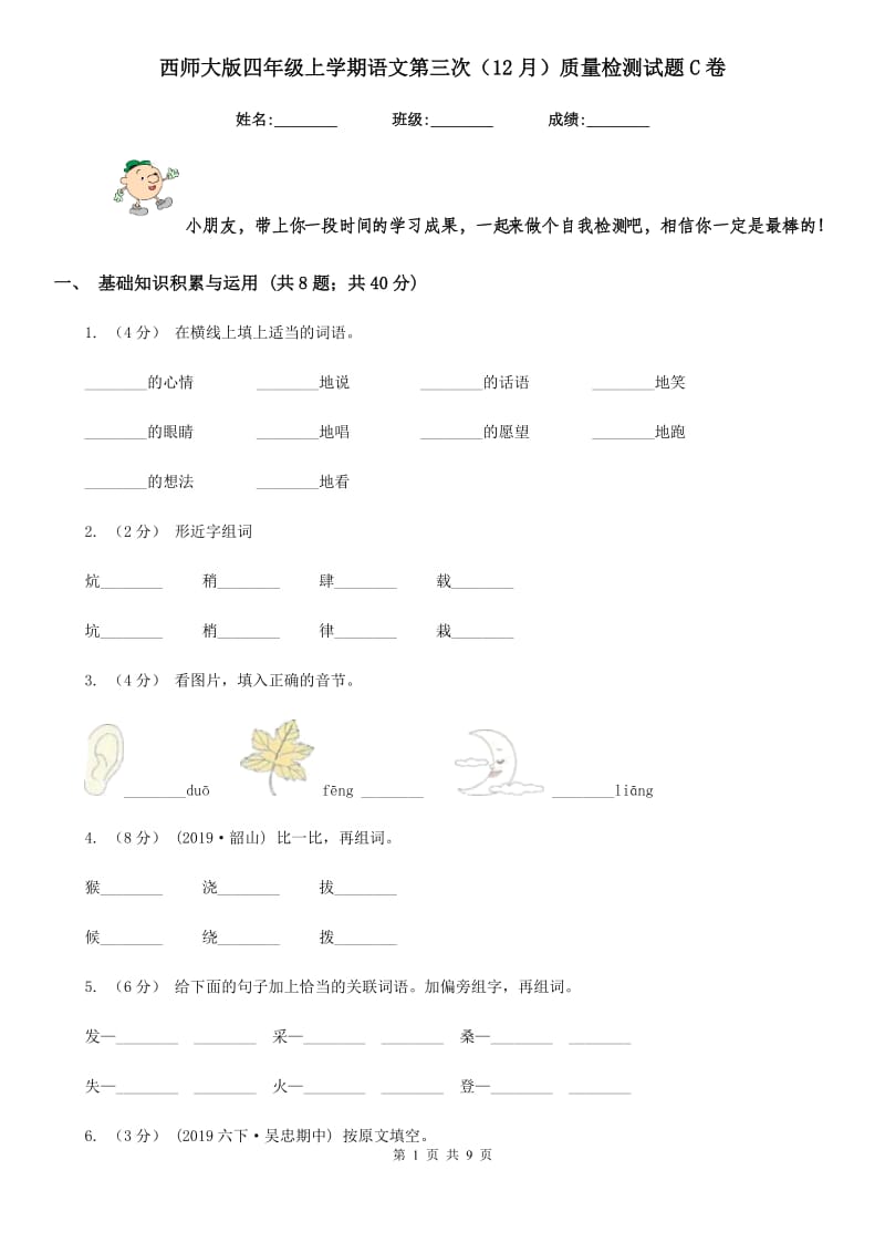 西师大版四年级上学期语文第三次（12月）质量检测试题C卷_第1页